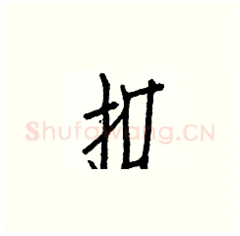 扣硬笔楷书写法,摘自白克俭硬笔书法字帖