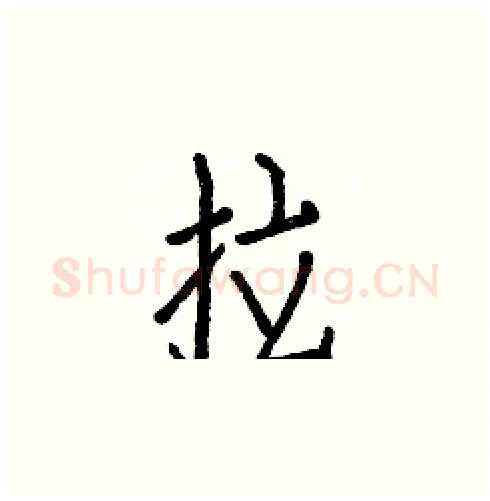 拉硬笔楷书写法,摘自白克俭硬笔书法字帖
