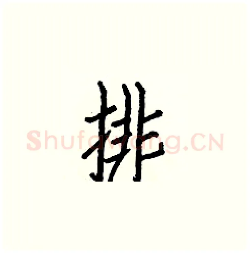 排硬笔楷书写法,摘自白克俭硬笔书法字帖