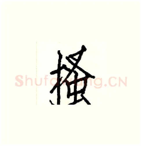 搔硬笔楷书写法,摘自白克俭硬笔书法字帖