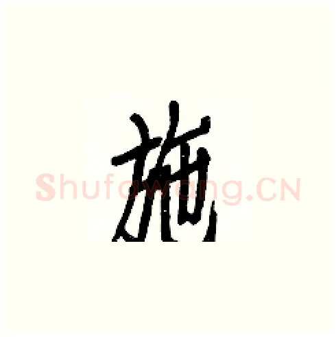 施硬笔楷书写法,摘自白克俭硬笔书法字帖
