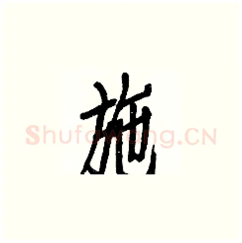 施硬笔楷书写法,摘自白克俭硬笔书法字帖