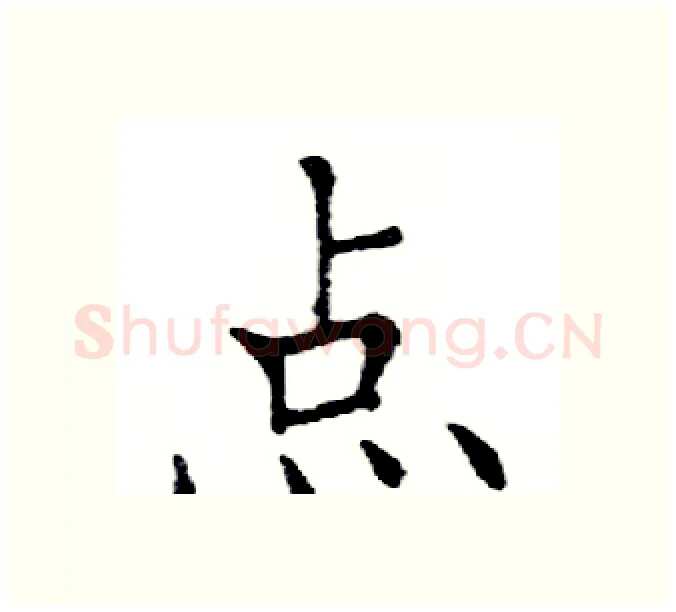 点硬笔楷书写法,摘自邓散木硬笔书法字帖