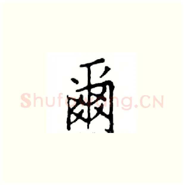 爾硬笔楷书写法,摘自邓散木硬笔书法字帖