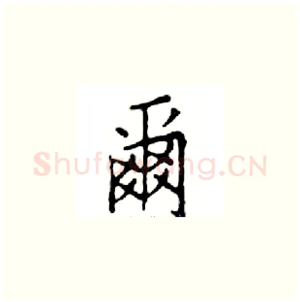 爾硬笔楷书写法,摘自邓散木硬笔书法字帖