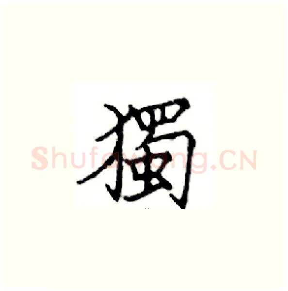 獨硬笔楷书写法,摘自邓散木硬笔书法字帖