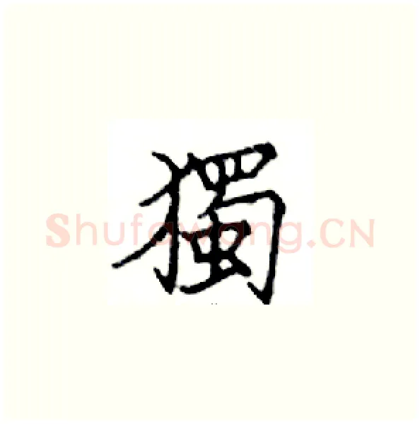 獨硬笔楷书写法,摘自邓散木硬笔书法字帖