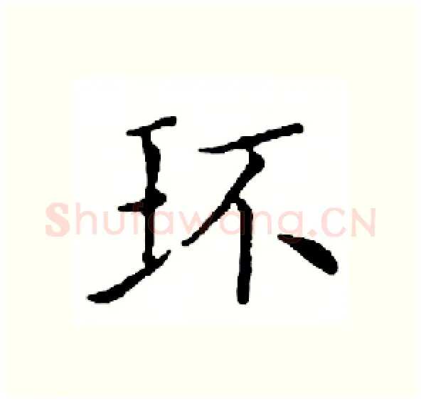 环硬笔楷书写法,摘自邓散木硬笔书法字帖