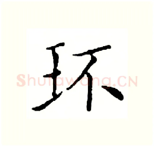 环硬笔楷书写法,摘自邓散木硬笔书法字帖