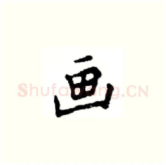 画硬笔楷书写法,摘自邓散木硬笔书法字帖