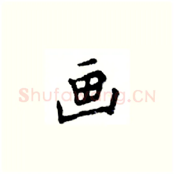 画硬笔楷书写法,摘自邓散木硬笔书法字帖