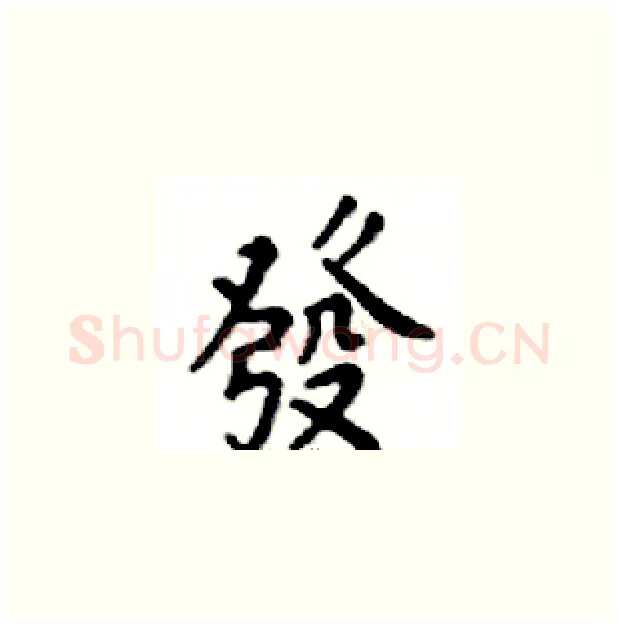 發硬笔楷书写法,摘自邓散木硬笔书法字帖