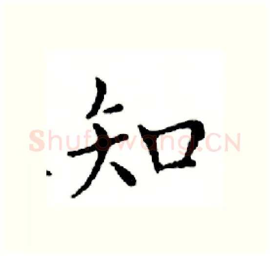 知硬笔楷书写法,摘自邓散木硬笔书法字帖