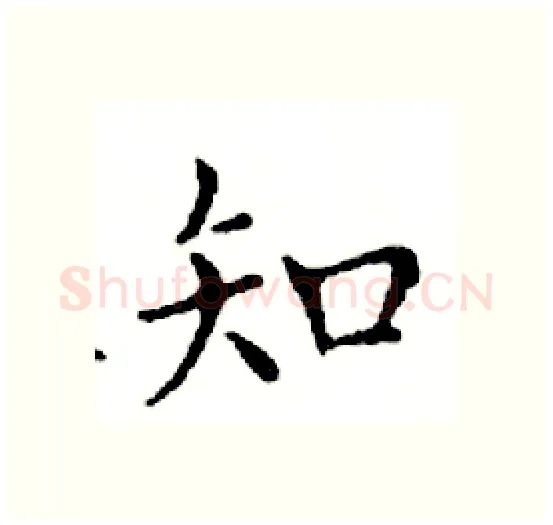 知硬笔楷书写法,摘自邓散木硬笔书法字帖