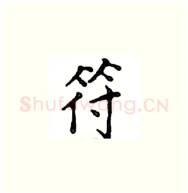 符硬笔楷书写法,摘自邓散木硬笔书法字帖