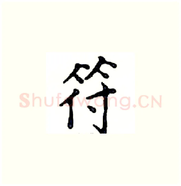 符硬笔楷书写法,摘自邓散木硬笔书法字帖