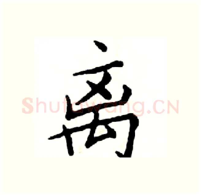 离硬笔楷书写法,摘自邓散木硬笔书法字帖