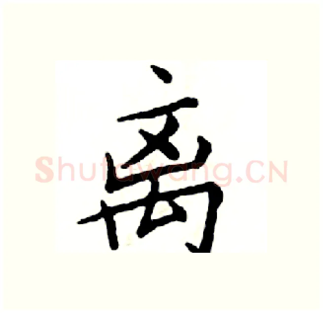 离硬笔楷书写法,摘自邓散木硬笔书法字帖