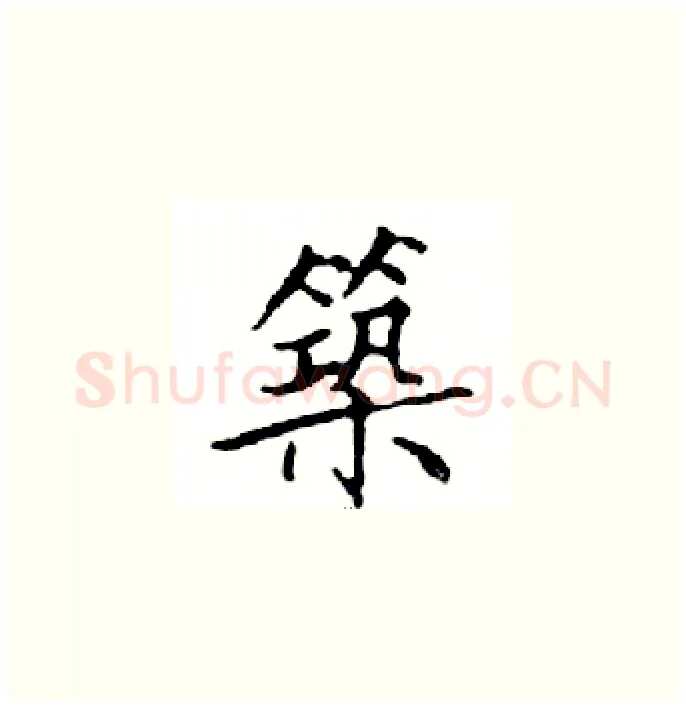 築硬笔楷书写法,摘自邓散木硬笔书法字帖
