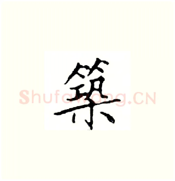 築硬笔楷书写法,摘自邓散木硬笔书法字帖