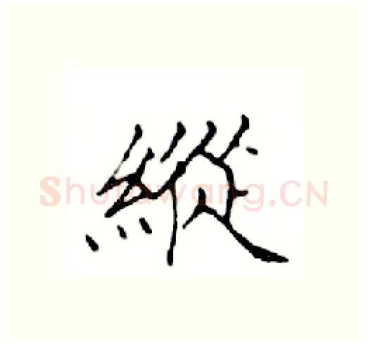 縱硬笔楷书写法,摘自邓散木硬笔书法字帖