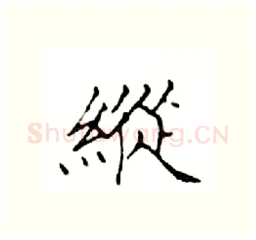 縱硬笔楷书写法,摘自邓散木硬笔书法字帖