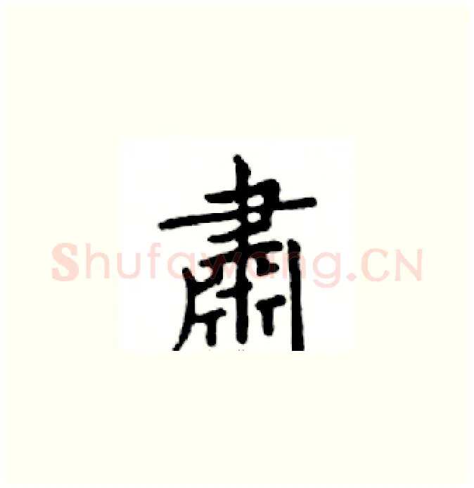 肅硬笔楷书写法,摘自邓散木硬笔书法字帖
