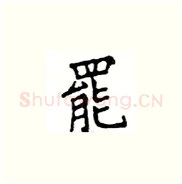 罷硬笔楷书写法,摘自邓散木硬笔书法字帖