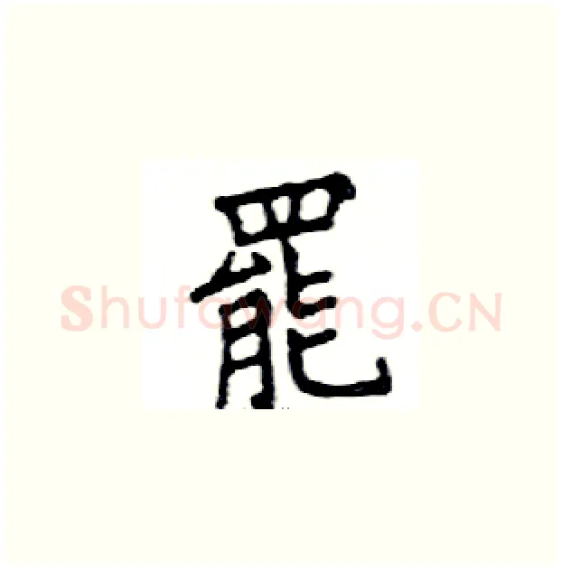 罷硬笔楷书写法,摘自邓散木硬笔书法字帖