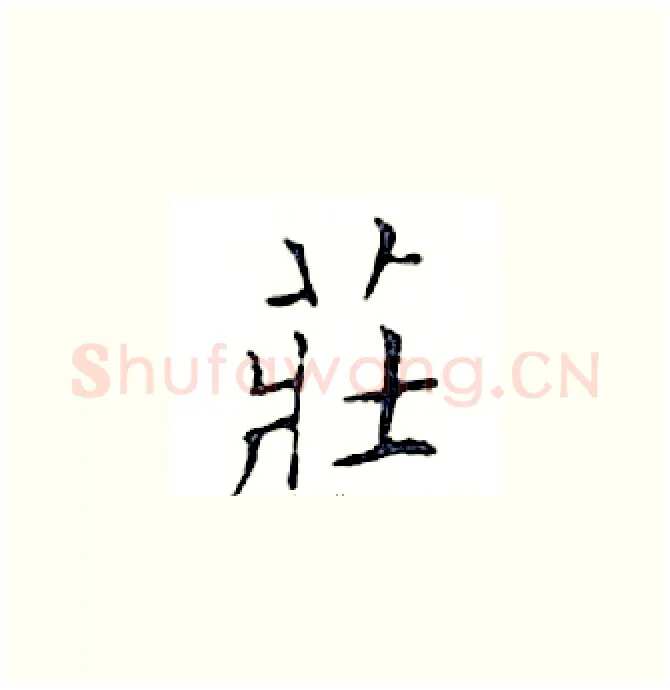 莊硬笔楷书写法,摘自邓散木硬笔书法字帖