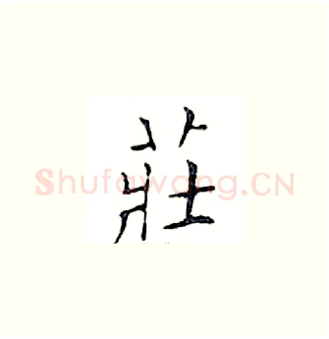 莊硬笔楷书写法,摘自邓散木硬笔书法字帖