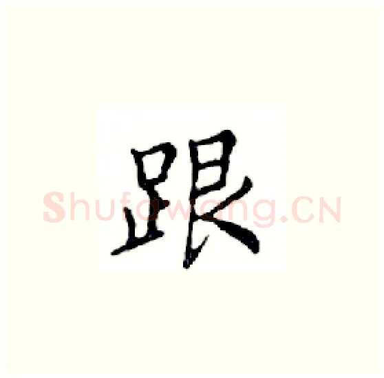 跟硬笔楷书写法,摘自邓散木硬笔书法字帖