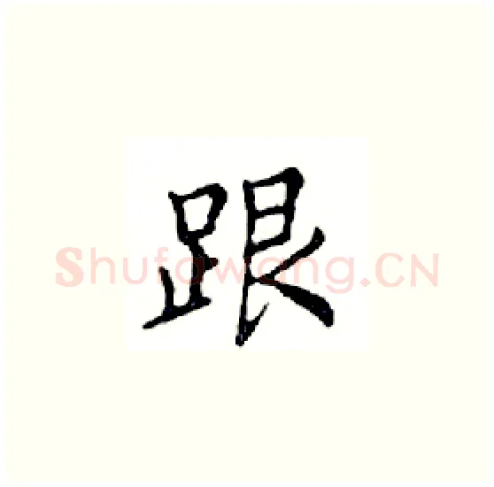 跟硬笔楷书写法,摘自邓散木硬笔书法字帖