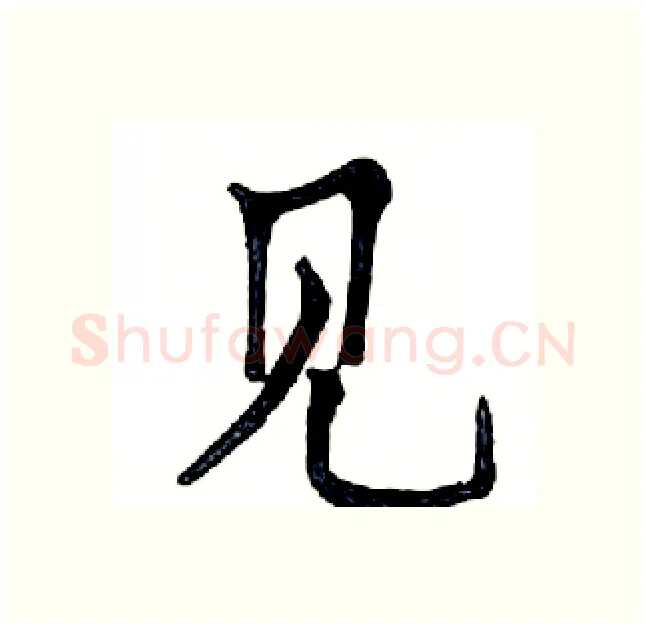 见硬笔楷书写法,摘自邓散木硬笔书法字帖