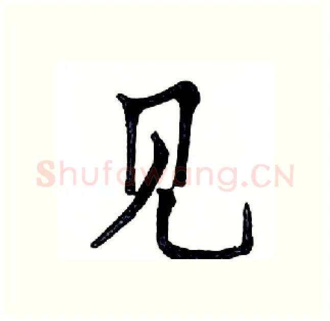 见硬笔楷书写法,摘自邓散木硬笔书法字帖