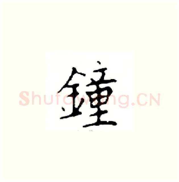 鐘硬笔楷书写法,摘自邓散木硬笔书法字帖