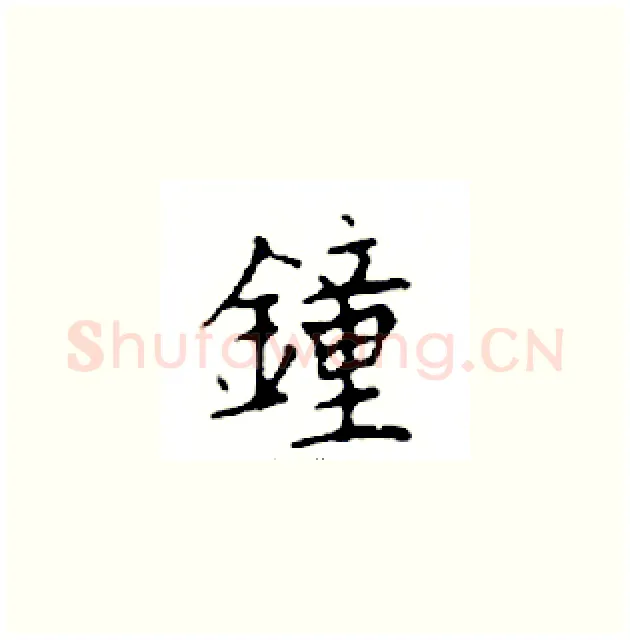 鐘硬笔楷书写法,摘自邓散木硬笔书法字帖