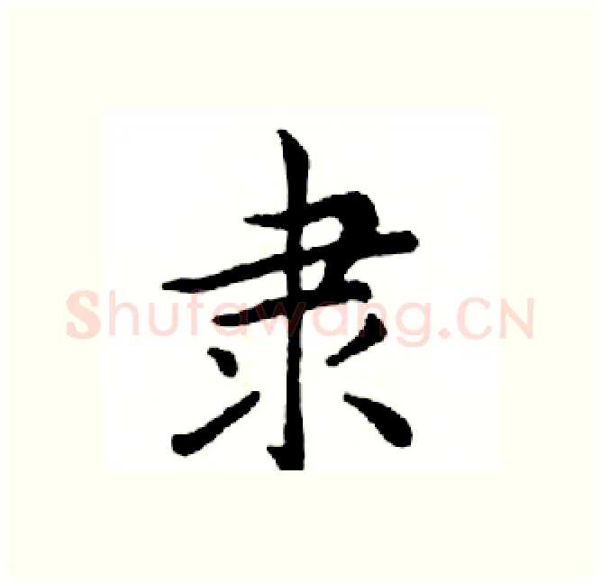 隶硬笔楷书写法,摘自邓散木硬笔书法字帖