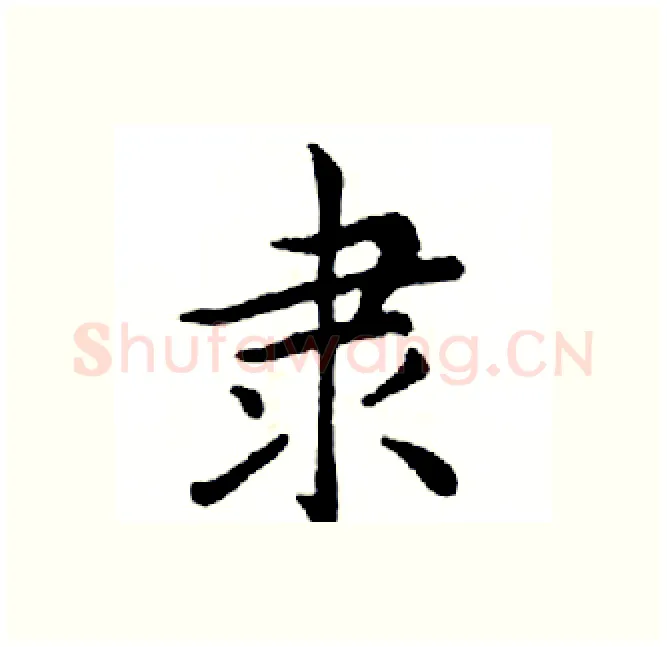 隶硬笔楷书写法,摘自邓散木硬笔书法字帖