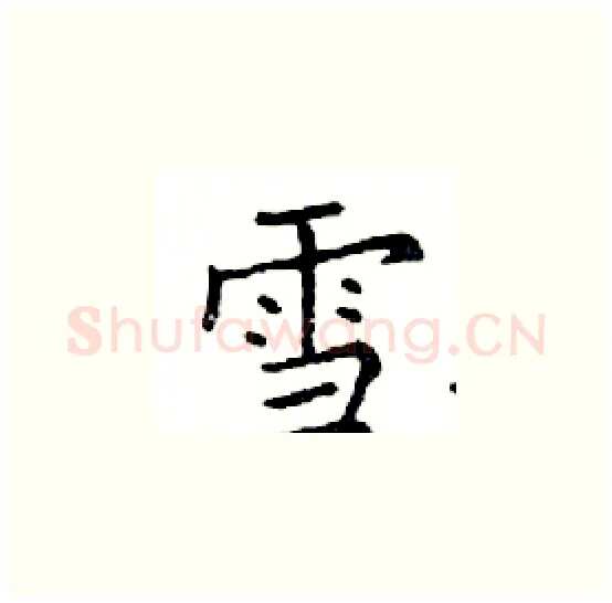 雪硬笔楷书写法,摘自邓散木硬笔书法字帖