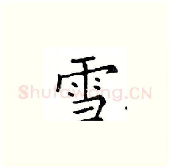 雪硬笔楷书写法,摘自邓散木硬笔书法字帖
