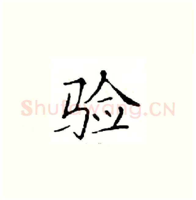 验硬笔楷书写法,摘自邓散木硬笔书法字帖