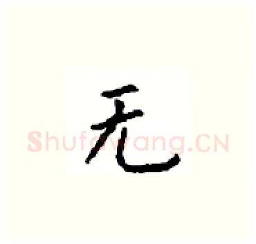 无硬笔楷书写法,摘自顾仲安硬笔书法字帖