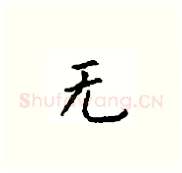 无硬笔楷书写法,摘自顾仲安硬笔书法字帖