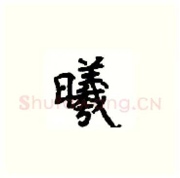曦硬笔楷书写法,摘自顾仲安硬笔书法字帖