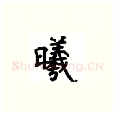 曦硬笔楷书写法,摘自顾仲安硬笔书法字帖