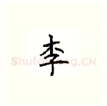李硬笔楷书写法,摘自顾仲安硬笔书法字帖