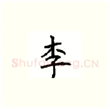 李硬笔楷书写法,摘自顾仲安硬笔书法字帖