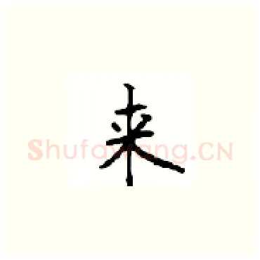 来硬笔楷书写法,摘自顾仲安硬笔书法字帖
