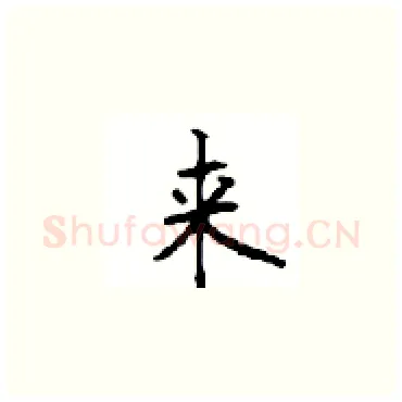 来硬笔楷书写法,摘自顾仲安硬笔书法字帖